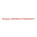 5730004372 СКРЕБОК Epiroc