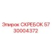 5730004372 СКРЕБОК Epiroc