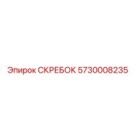 5730008235 СКРЕБОК Epiroc