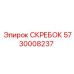 5730008237 СКРЕБОК Epiroc