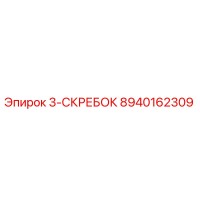 8940162309 3-СКРЕБОК Epiroc