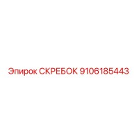 9106185443 СКРЕБОК Epiroc