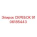9106185443 СКРЕБОК Epiroc