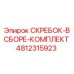 4812315923 СКРЕБОК-В СБОРЕ-КОМПЛЕКТ Epiroc