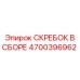 4700396962 СКРЕБОК В СБОРЕ Эпирок