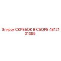 4812101359 СКРЕБОК В СБОРЕ Epiroc