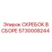 5730008244 СКРЕБОК В СБОРЕ Epiroc