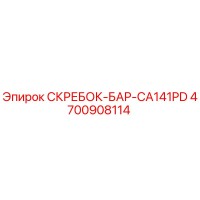 4700908114 СКРЕБОК-БАР-CA141PD Epiroc