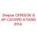 4700908114 СКРЕБОК-БАР-CA141PD Epiroc