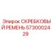 5730002429 Скребковый ремень Epiroc