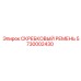 5730002430 Скребковый ремень Epiroc
