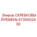 5730002430 Скребковый ремень Epiroc