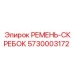 Оригинальный ремень-скребок 5730003172 Epiroc