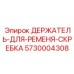 5730004308 ДЕРЖАТЕЛЬ-ДЛЯ-РЕМЕНЯ-СКРЕБКА Epiroc