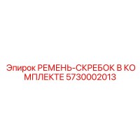 5730002013 РЕМЕНЬ-СКРЕБОК В КОМПЛЕКТЕ Epiroc