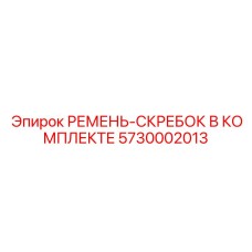 5730002013 РЕМЕНЬ-СКРЕБОК В КОМПЛЕКТЕ Epiroc