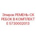 Комплект ремней-скребков Epiroc 5730002013