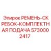Система подачи бурового инструмента Epiroc арт.5730002417