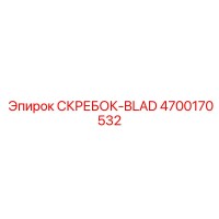 4700170532 СКРЕБОК-BLAD Epiroc