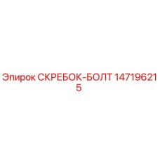 147196215 СКРЕБОК-БОЛТ Epiroc