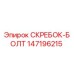 147196215 СКРЕБОК-БОЛТ Epiroc