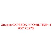 4700170275 СКРЕБОК-КРОНШТЕЙН Epiroc