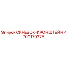 4700170275 СКРЕБОК-КРОНШТЕЙН Epiroc