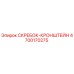 4700170275 СКРЕБОК-КРОНШТЕЙН Epiroc