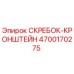 4700170275 СКРЕБОК-КРОНШТЕЙН Epiroc