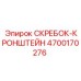 4700170276 СКРЕБОК-КРОНШТЕЙН Epiroc