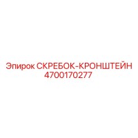 4700170277 СКРЕБОК-КРОНШТЕЙН Epiroc