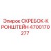 4700170277 СКРЕБОК-КРОНШТЕЙН Epiroc