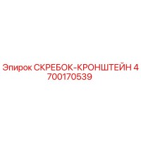4700170539 СКРЕБОК-КРОНШТЕЙН Эпирок