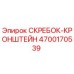 4700170539 СКРЕБОК-КРОНШТЕЙН Эпирок