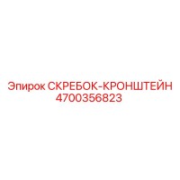 4700356823 СКРЕБОК-КРОНШТЕЙН Epiroc