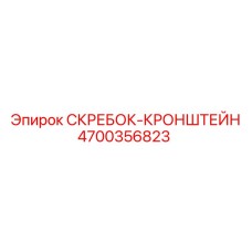 4700356823 СКРЕБОК-КРОНШТЕЙН Epiroc