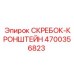 4700356823 СКРЕБОК-КРОНШТЕЙН Epiroc