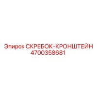 4700358681 СКРЕБОК-КРОНШТЕЙН Epiroc