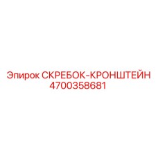 4700358681 СКРЕБОК-КРОНШТЕЙН Epiroc