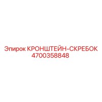 4700358848 КРОНШТЕЙН-СКРЕБОК Epiroc