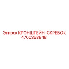 4700358848 КРОНШТЕЙН-СКРЕБОК Epiroc