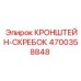 4700358848 КРОНШТЕЙН-СКРЕБОК Epiroc