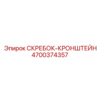 4700374357 СКРЕБОК-КРОНШТЕЙН Epiroc