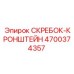 4700374357 СКРЕБОК-КРОНШТЕЙН Epiroc