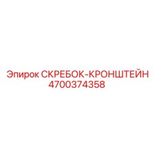 4700374358 СКРЕБОК-КРОНШТЕЙН Epiroc
