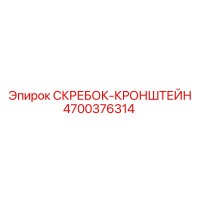4700376314 СКРЕБОК-КРОНШТЕЙН Epiroc