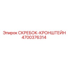4700376314 СКРЕБОК-КРОНШТЕЙН Epiroc