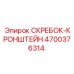 4700376314 СКРЕБОК-КРОНШТЕЙН Epiroc