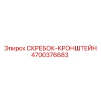 4700376683 СКРЕБОК-КРОНШТЕЙН Epiroc