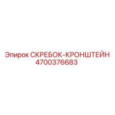 4700376683 СКРЕБОК-КРОНШТЕЙН Epiroc